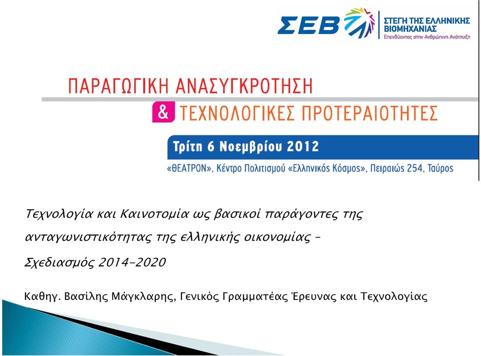 οικονοµία Σχεδιασµό 2014-2020 Καθηγ.