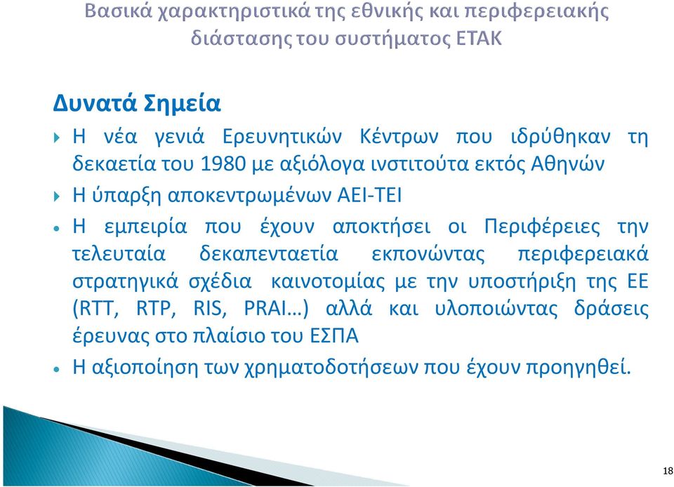 δεκαπενταετία εκπονώντας περιφερειακά στρατηγικά σχέδια καινοτομίας με την υποστήριξη της ΕΕ (RTT, RTP, RIS,