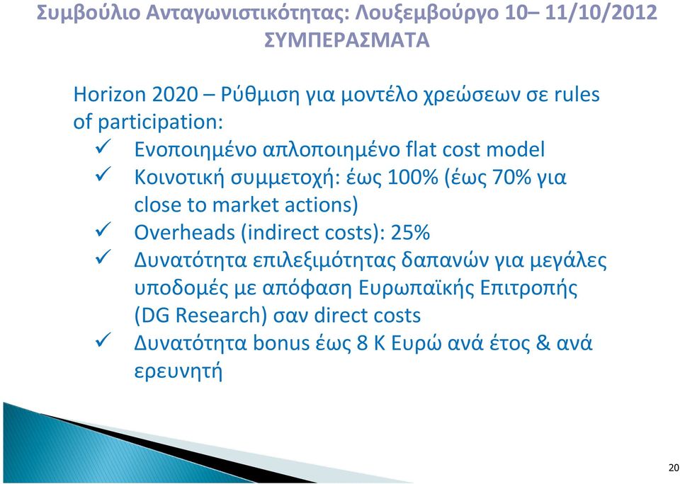 close to market actions) Overheads (indirect costs): 25% Δυνατότητα επιλεξιμότητας δαπανών για μεγάλες υποδομές