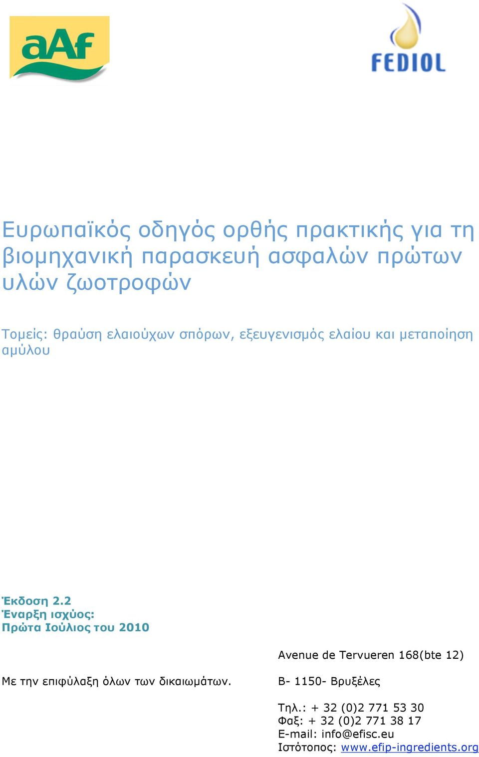 2 Έναρξη ισχύος: Πρώτα Ιούλιος του 2010 Avenue de Tervueren 168(bte 12) Με την επιφύλαξη όλων των