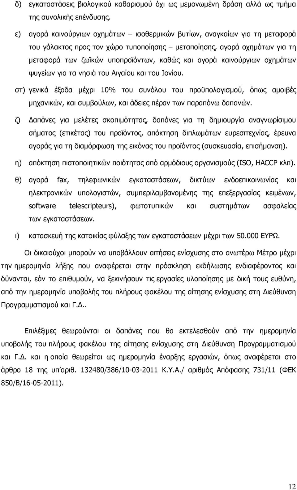 καινούργιων οχηµάτων ψυγείων για τα νησιά του Αιγαίου και του Ιονίου.