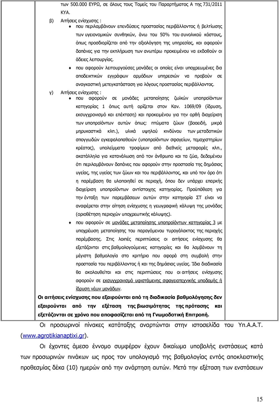 υπηρεσίας, και αφορούν δαπάνες για την εκπλήρωση των ανωτέρω προκειµένου να εκδοθούν οι άδειες λειτουργίας.