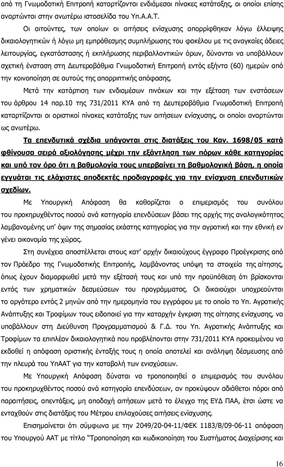 περιβαλλοντικών όρων, δύνανται να υποβάλλουν σχετική ένσταση στη ευτεροβάθµια Γνωµοδοτική Επιτροπή εντός εξήντα (60) ηµερών από την κοινοποίηση σε αυτούς της απορριπτικής απόφασης.