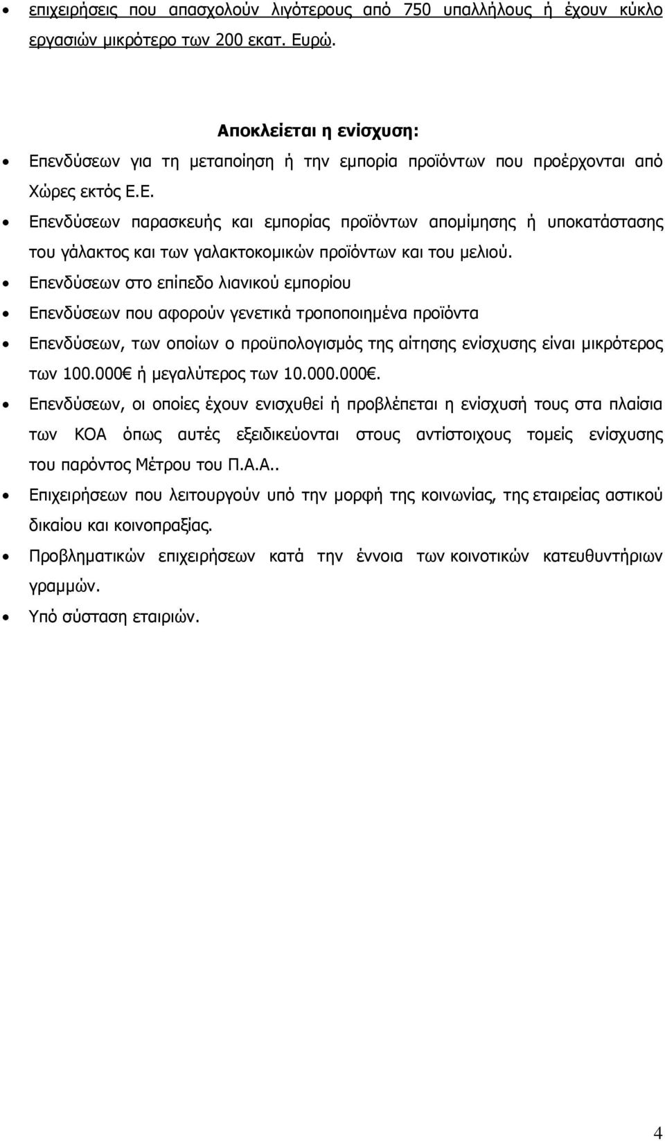 Επενδύσεων στο επίπεδο λιανικού εµπορίου Επενδύσεων που αφορούν γενετικά τροποποιηµένα προϊόντα Επενδύσεων, των οποίων ο προϋπολογισµός της αίτησης ενίσχυσης είναι µικρότερος των 100.