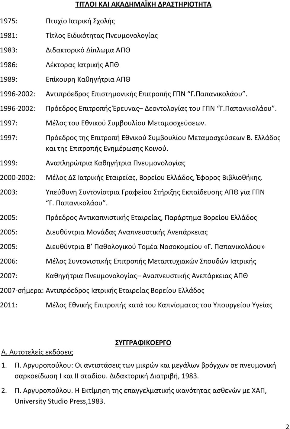 1997: Πρόεδροσ τθσ Επιτροπι Εκνικοφ υμβουλίου Μεταμοςχεφςεων Β. Ελλάδοσ και τθσ Επιτροπισ Ενθμζρωςθσ Κοινοφ.