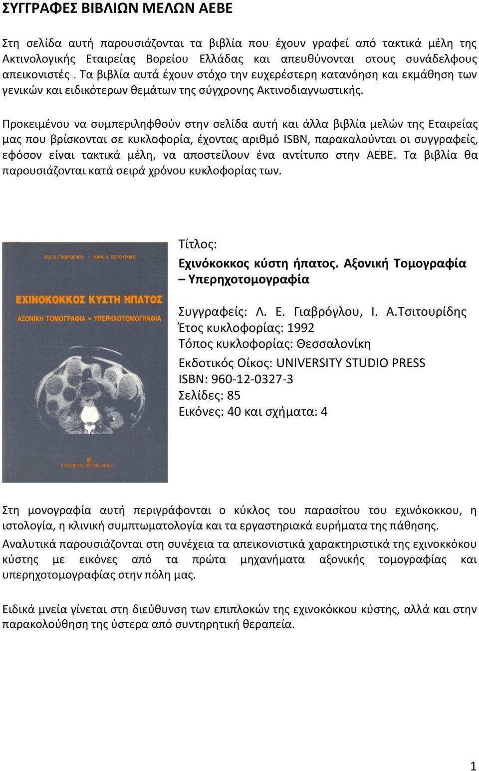 Προκειμένου να συμπεριληφθούν στην σελίδα αυτή και άλλα βιβλία μελών της Εταιρείας μας που βρίσκονται σε κυκλοφορία, έχοντας αριθμό ISBN, παρακαλούνται οι συγγραφείς, εφόσον είναι τακτικά μέλη, να