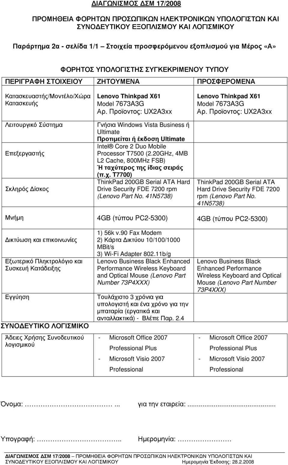 Προϊοντος: UX2A3xx Γνήσια Windows Vista Business ή Ultimate Προτιμείται ή έκδοση Ultimate Intel Core 2 Duo Mobile Processor Τ7500 (2.20GHz, 4MB L2 Cache, 800MHz FSB) Ή ταχύ