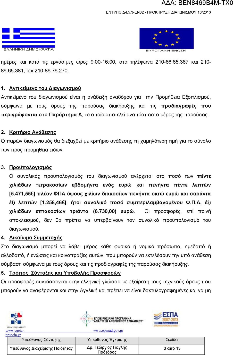 ζηο Παπάπηημα Α, ην νπνίν απνηειεί αλαπφζπαζην κέξνο ηεο παξνχζαο. 2. Κπιηήπιο Ανάθεζηρ Ο παξψλ δηαγσληζκφο ζα δηεμαρζεί κε θξηηήξην αλάζεζεο ηε ρακειφηεξε ηηκή γηα ην ζχλνιν ησλ πξνο πξνκήζεηα εηδψλ.