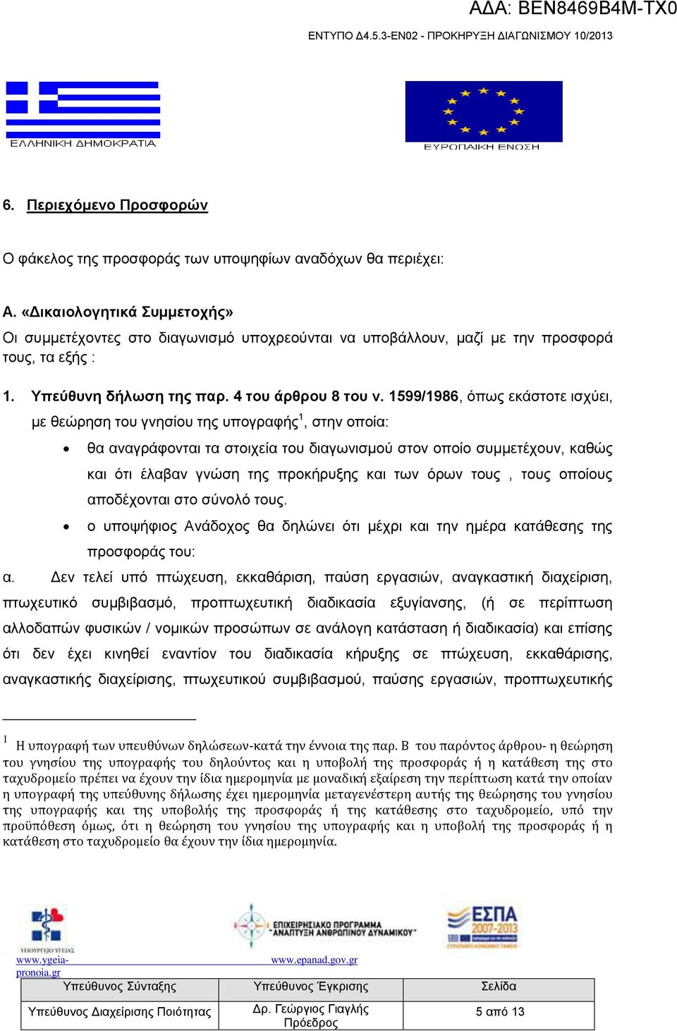 1599/1986, φπσο εθάζηνηε ηζρχεη, κε ζεψξεζε ηνπ γλεζίνπ ηεο ππνγξαθήο 1, ζηελ νπνία: ζα αλαγξάθνληαη ηα ζηνηρεία ηνπ δηαγσληζκνχ ζηνλ νπνίν ζπκκεηέρνπλ, θαζψο θαη φηη έιαβαλ γλψζε ηεο πξνθήξπμεο θαη
