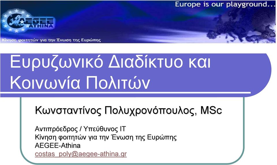 Υπεύθυνος ΙΤ Κίνηση φοιτητών για την Ένωση της