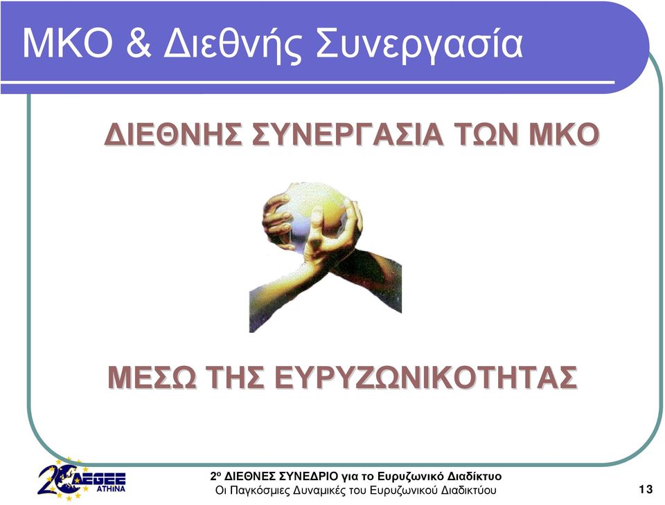 ΣΥΝΕΡΓΑΣΙΑ ΤΩΝ ΜΚΟ