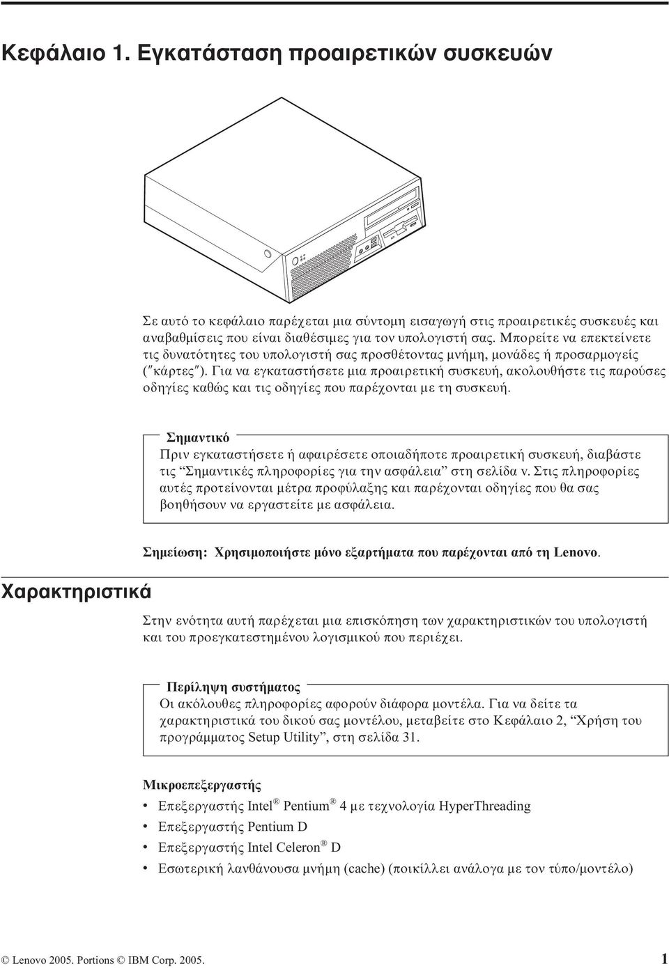 Για να εγκαταστήσετε µια προαιρετική συσκευή, ακολουθήστε τις παρο σες οδηγίες καθώς και τις οδηγίες που παρέχονται µε τη συσκευή.