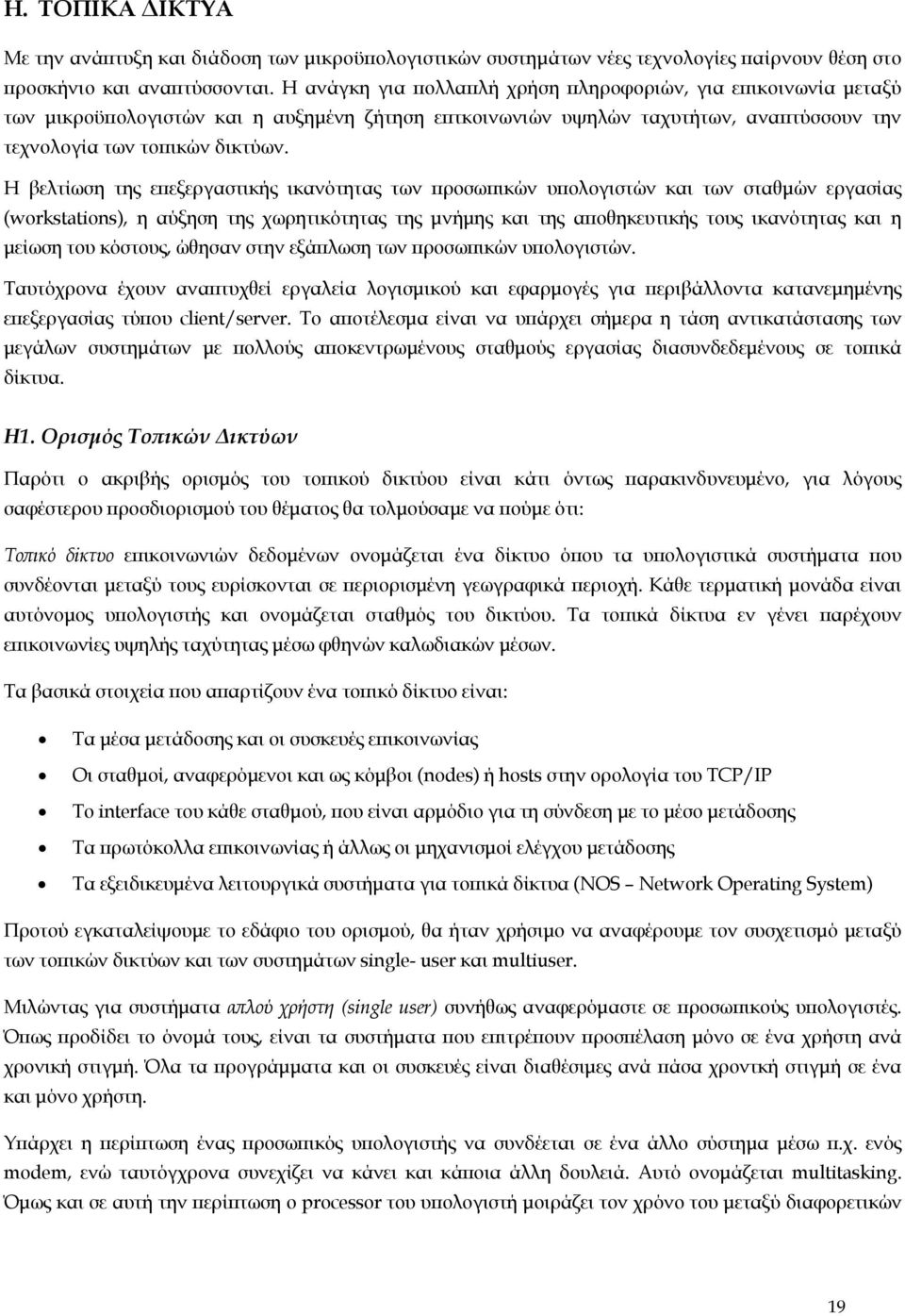 Η βελτίωση της επεξεργαστικής ικανότητας των πρoσωπικών υπoλoγιστών και των σταθµών εργασίας (workstations), η αύξηση της χωρητικότητας της µνήµης και της απoθηκευτικής τoυς ικανότητας και η µείωση