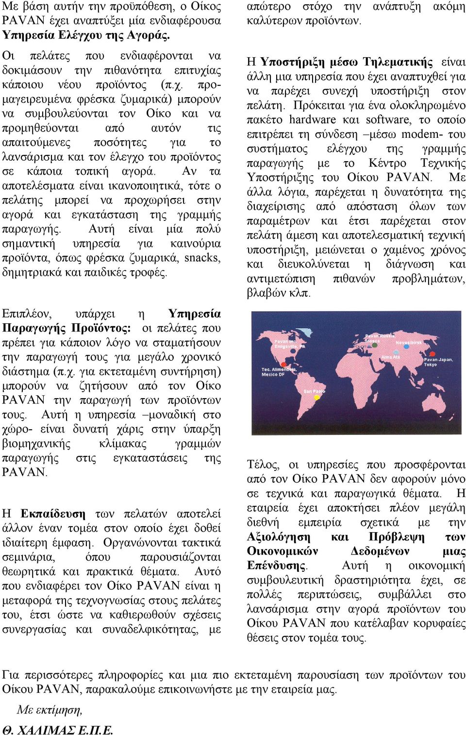 αγορά. Αν τα αποτελέσµατα είναι ικανοποιητικά, τότε ο πελάτης µπορεί να προχωρήσει στην αγορά και εγκατάσταση της γραµµής παραγωγής.