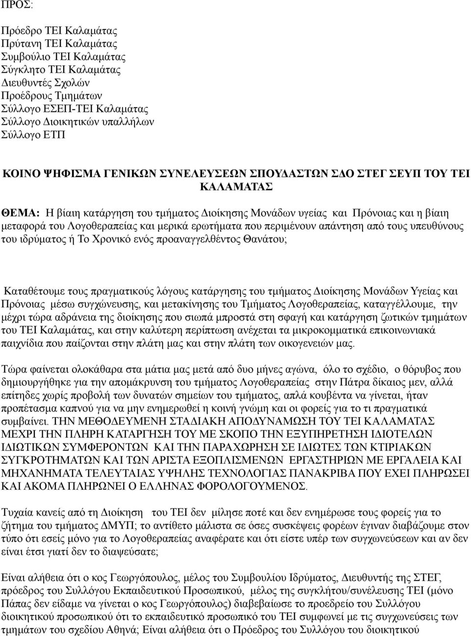 μερικά ερωτήματα που περιμένουν απάντηση από τους υπευθύνους του ιδρύματος ή Το Χρονικό ενός προαναγγελθέντος Θανάτου; Καταθέτουμε τους πραγματικούς λόγους κατάργησης του τμήματος Διοίκησης Μονάδων