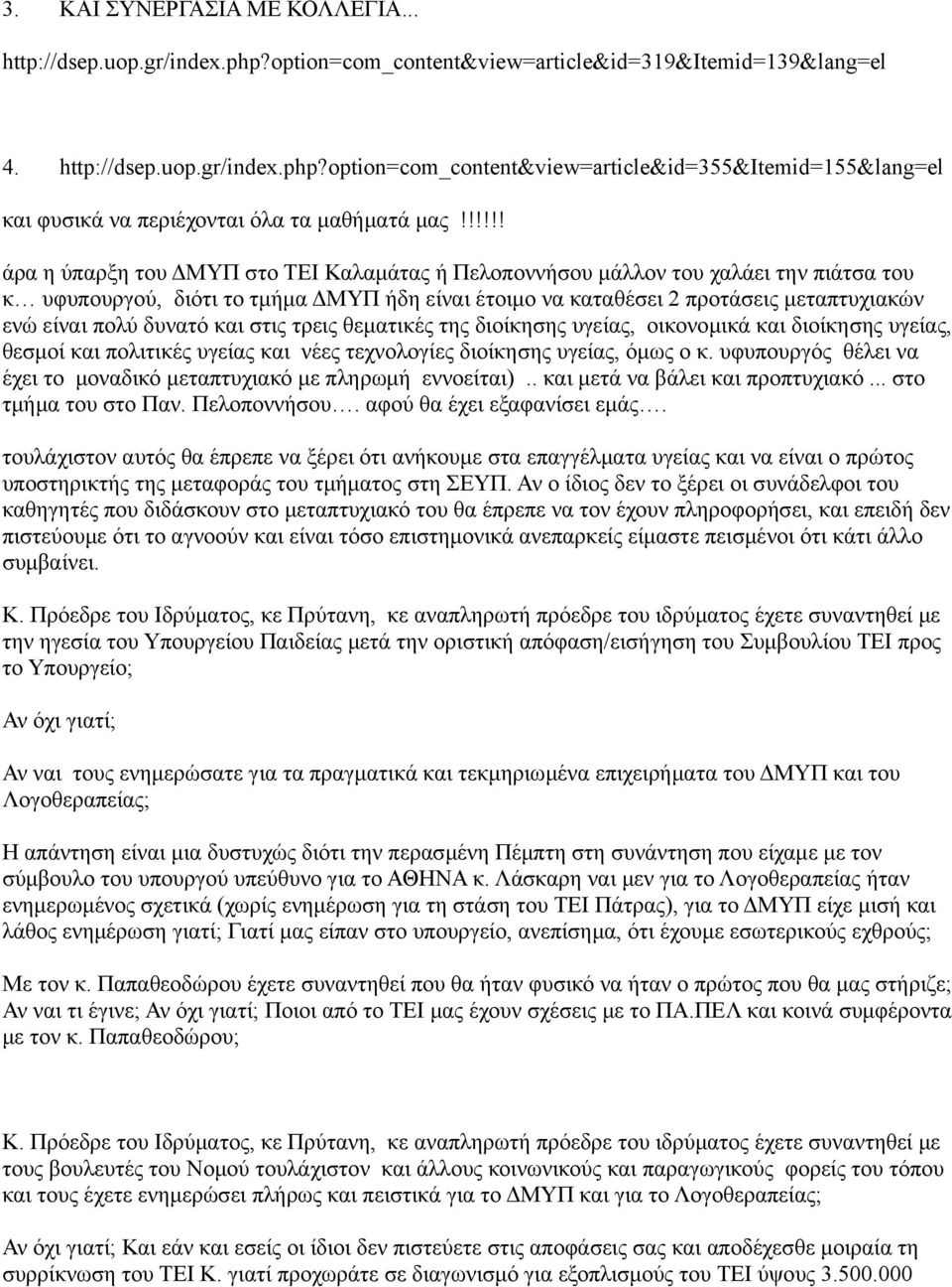 δυνατό και στις τρεις θεματικές της διοίκησης υγείας, οικονομικά και διοίκησης υγείας, θεσμοί και πολιτικές υγείας και νέες τεχνολογίες διοίκησης υγείας, όμως ο κ.
