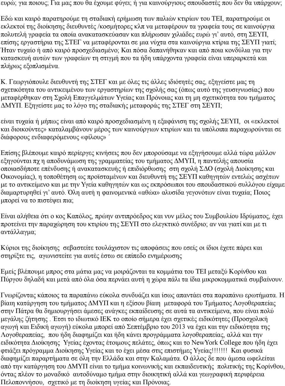μεταφέρονται σε μια νύχτα στα καινούργια κτίρια της ΣΕΥΠ γιατί; Ήταν τυχαίο ή από καιρό προσχεδιασμένο; Και πόσα δαπανήθηκαν και από ποια κονδύλια για την κατασκευή αυτών των γραφείων τη στιγμή που