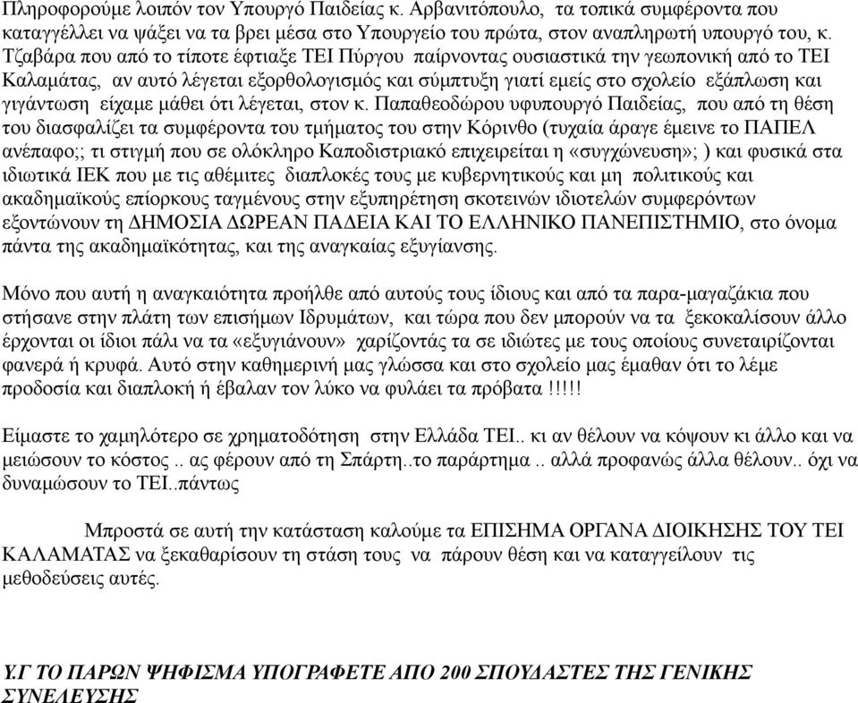είχαμε μάθει ότι λέγεται, στον κ.