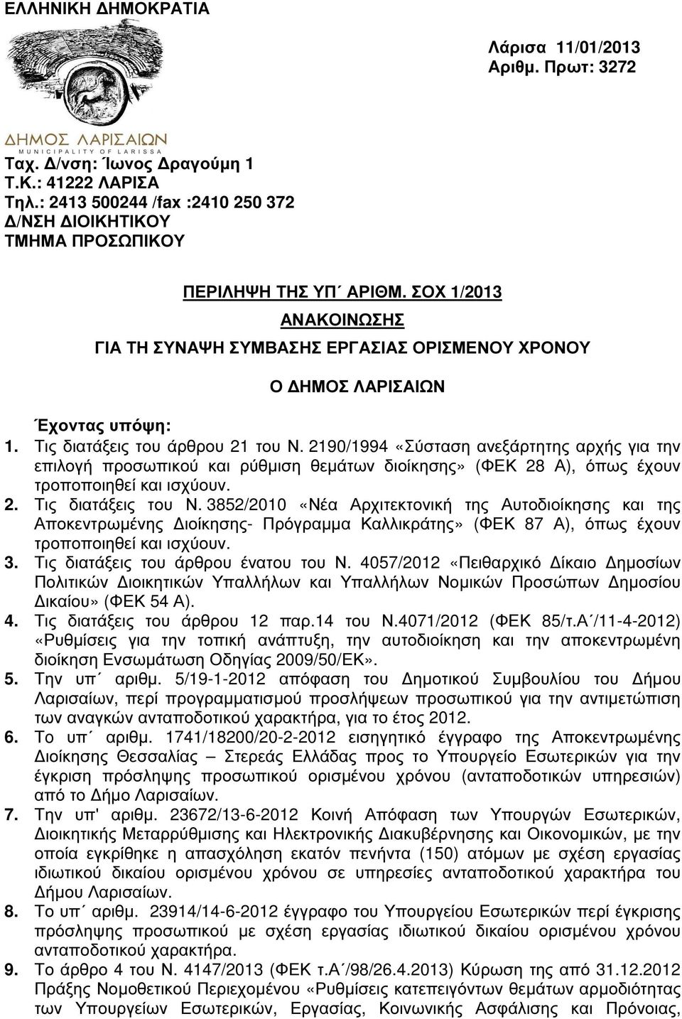 2190/1994 «Σύσταση ανεξάρτητης αρχής για την επιλογή προσωπικού ρύθµιση θεµάτων διοίκησης» (ΦΕΚ 28 Α), όπως έχουν τροποποιηθεί ισχύουν. 2. Τις διατάξεις του Ν.