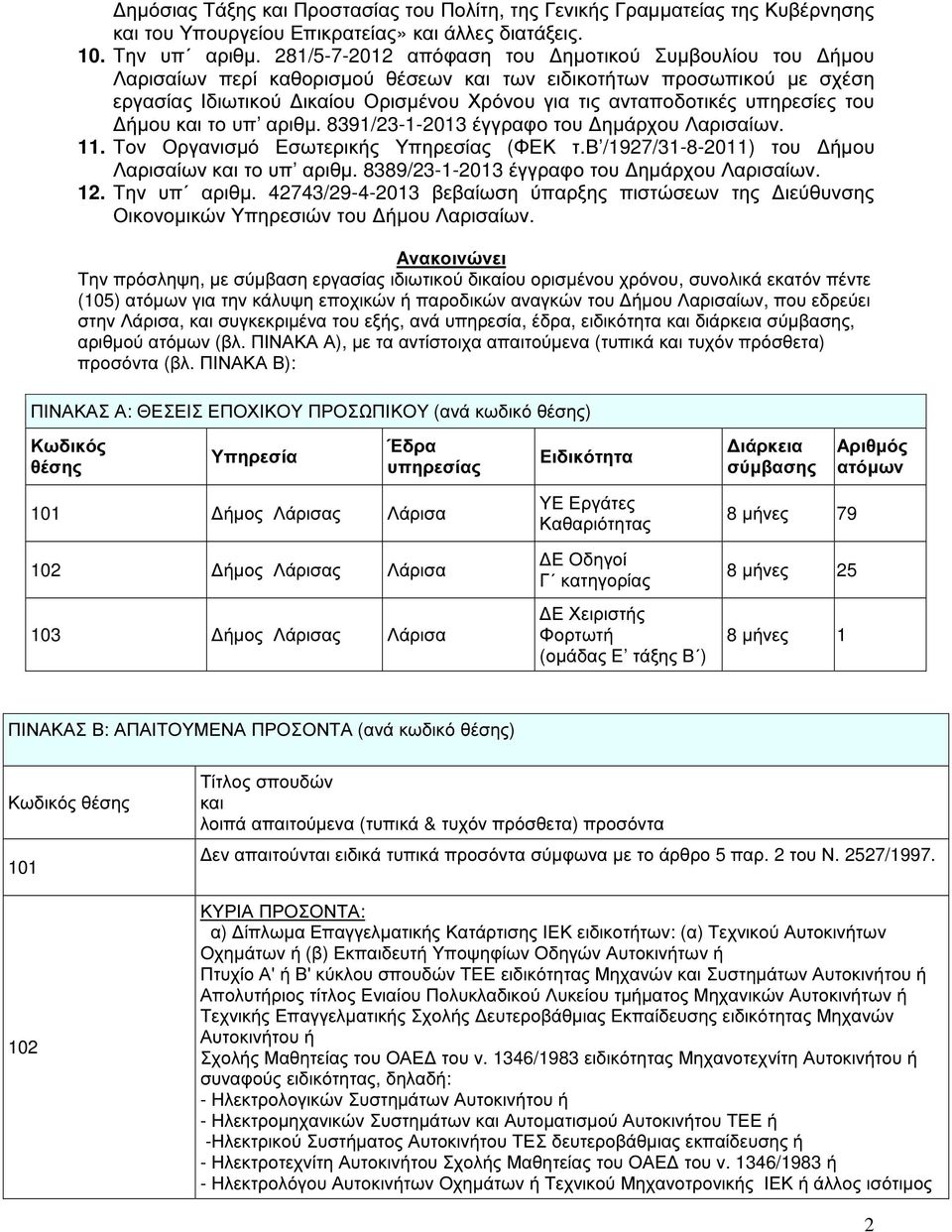 του ήµου το υπ αριθµ. 8391/23-1-2013 έγγραφο του ηµάρχου Λαρισαίων. 11. Τον Οργανισµό Εσωτερικής Υπηρεσίας (ΦΕΚ τ.β /1927/31-8-2011) του ήµου Λαρισαίων το υπ αριθµ.