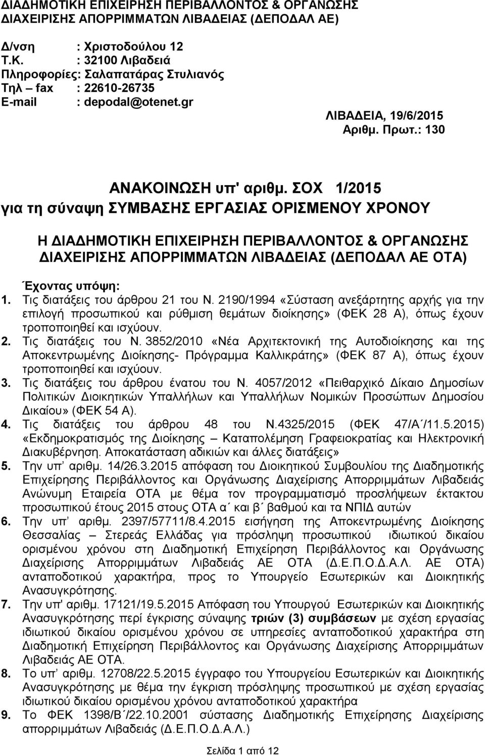 ΣΟΧ 1/2015 για τη σύναψη ΣΥΜΒΑΣΗΣ ΕΡΓΑΣΙΑΣ ΟΡΙΣΜΕΝΟΥ ΧΡΟΝΟΥ Η ΔΙΑΔΗΜΟΤΙΚΗ ΕΠΙΧΕΙΡΗΣΗ ΠΕΡΙΒΑΛΛΟΝΤΟΣ & ΟΡΓΑΝΩΣΗΣ ΔΙΑΧΕΙΡΙΣΗΣ ΑΠΟΡΡΙΜΜΑΤΩΝ ΛΙΒΑΔΕΙΑΣ (ΔΕΠΟΔΑΛ ΑΕ ΟΤΑ) Έχοντας υπόψη: 1.