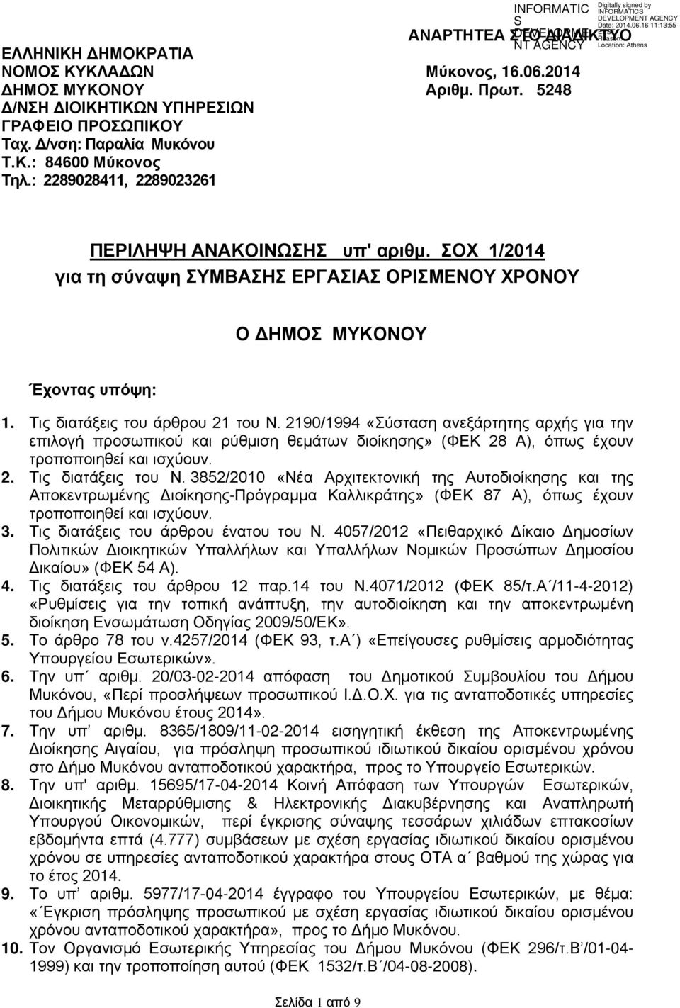 2190/1994 «Σύσταση ανεξάρτητης αρχής για την επιλογή προσωπικού ρύθμιση θεμάτων διοίκησης» (ΦΕΚ 28 Α), όπως έχουν τροποποιηθεί ισχύουν. 2. Τις διατάξεις του Ν.