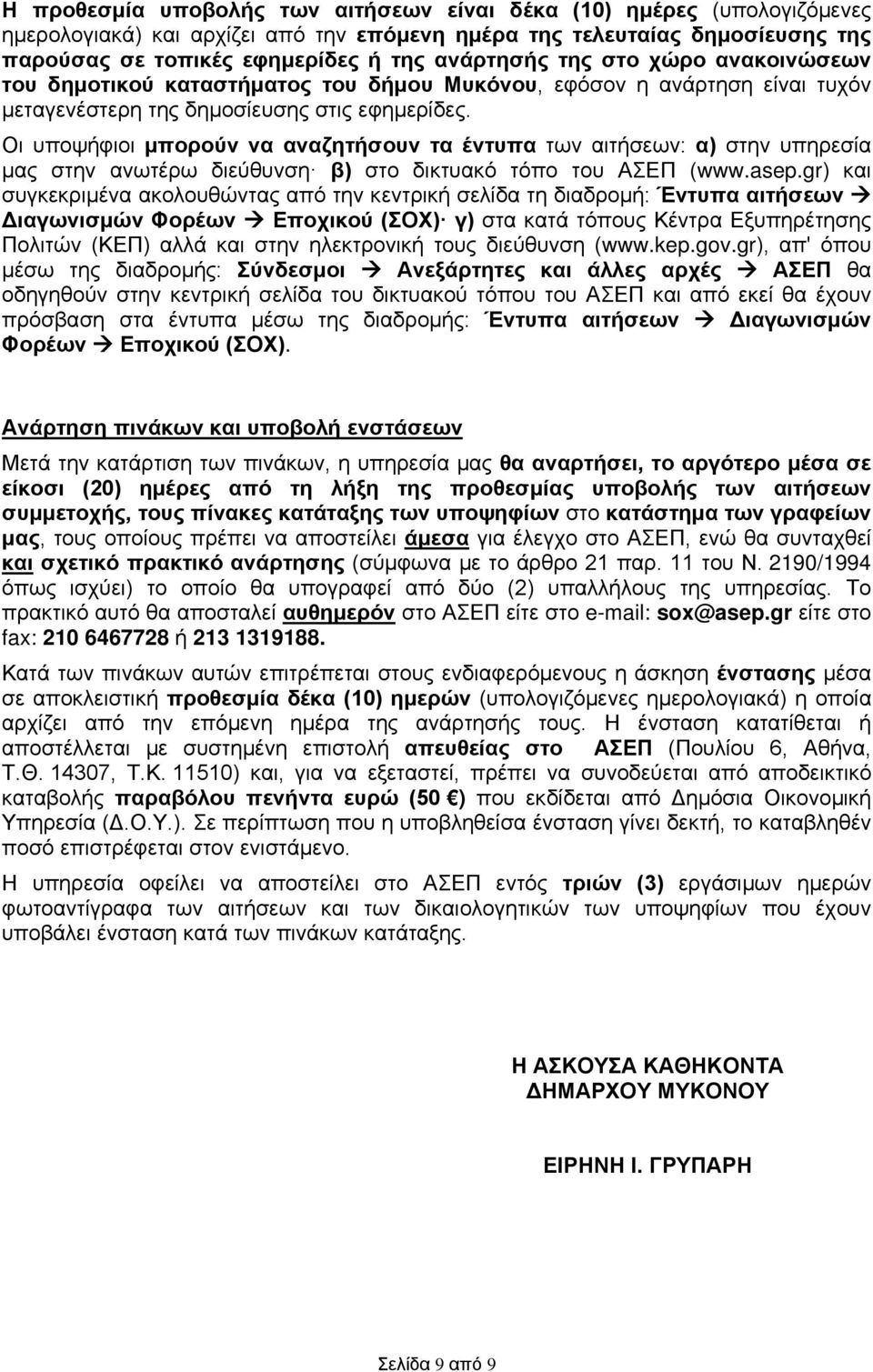 Οι υποψήφιοι μπορούν να αναζητήσουν τα έντυπα των αιτήσεων: α) στην υπηρεσία μας στην ανωτέρω διεύθυνση β) στο δικτυακό τόπο του ΑΣΕΠ (www.asep.