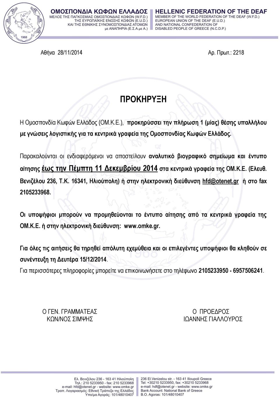 Ε. (Ελευθ. Βενιζέλου 236, Τ.Κ. 16341, Ηλιούπολη) ή στην ηλεκτρονική διεύθυνση hfd@otenet.gr ή στο fax 2105233968.