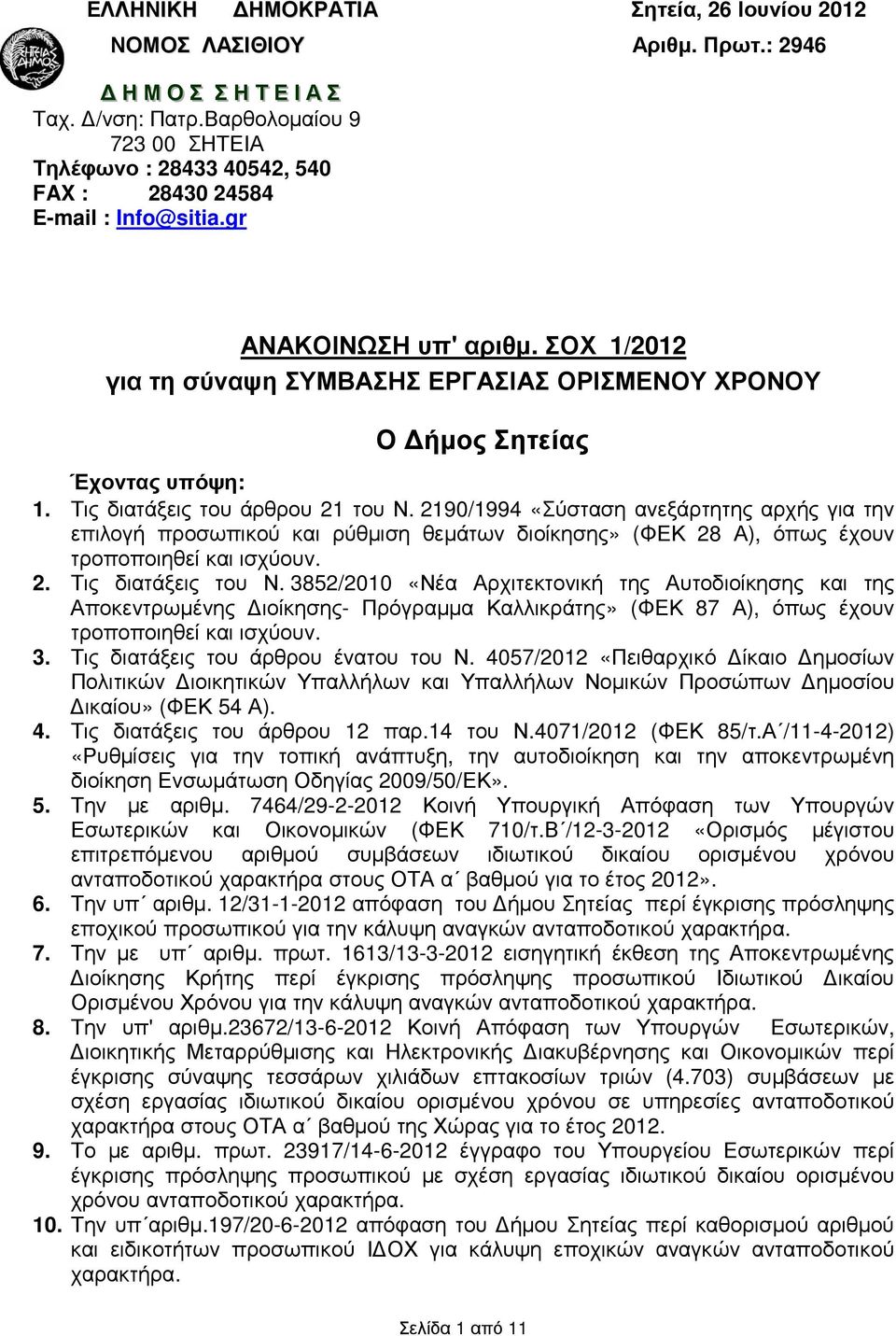 ΣΟΧ 1/2012 για τη σύναψη ΣΥΜΒΑΣΗΣ ΕΡΓΑΣΙΑΣ ΟΡΙΣΜΕΝΟΥ ΧΡΟΝΟΥ Ο ήµος Σητείας Έχοντας υπόψη: 1. Τις διατάξεις του άρθρου 21 του Ν.