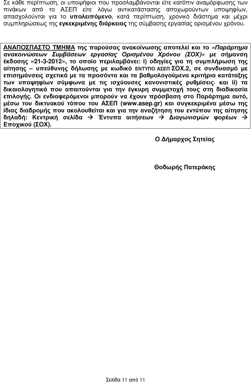 ΑΝΑΠΟΣΠΑΣΤΟ ΤΜΗΜΑ της παρούσας ανακοίνωσης αποτελεί το «Παράρτηµα ανακοινώσεων Συµβάσεων εργασίας Ορισµένου Χρόνου (ΣΟΧ)» µε σήµανση έκδοσης «21-3-2012», το οποίο περιλαµβάνει: i) οδηγίες για τη