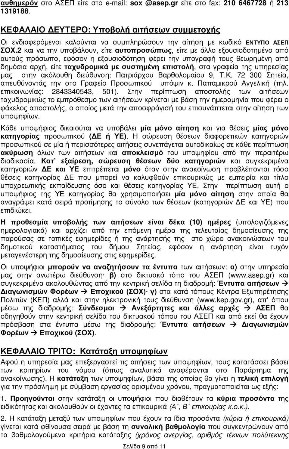 2 να την υποβάλουν, είτε αυτοπροσώπως, είτε µε άλλο εξουσιοδοτηµένο από αυτούς πρόσωπο, εφόσον η εξουσιοδότηση φέρει την υπογραφή τους θεωρηµένη από δηµόσια αρχή, είτε ταχυδροµικά µε συστηµένη