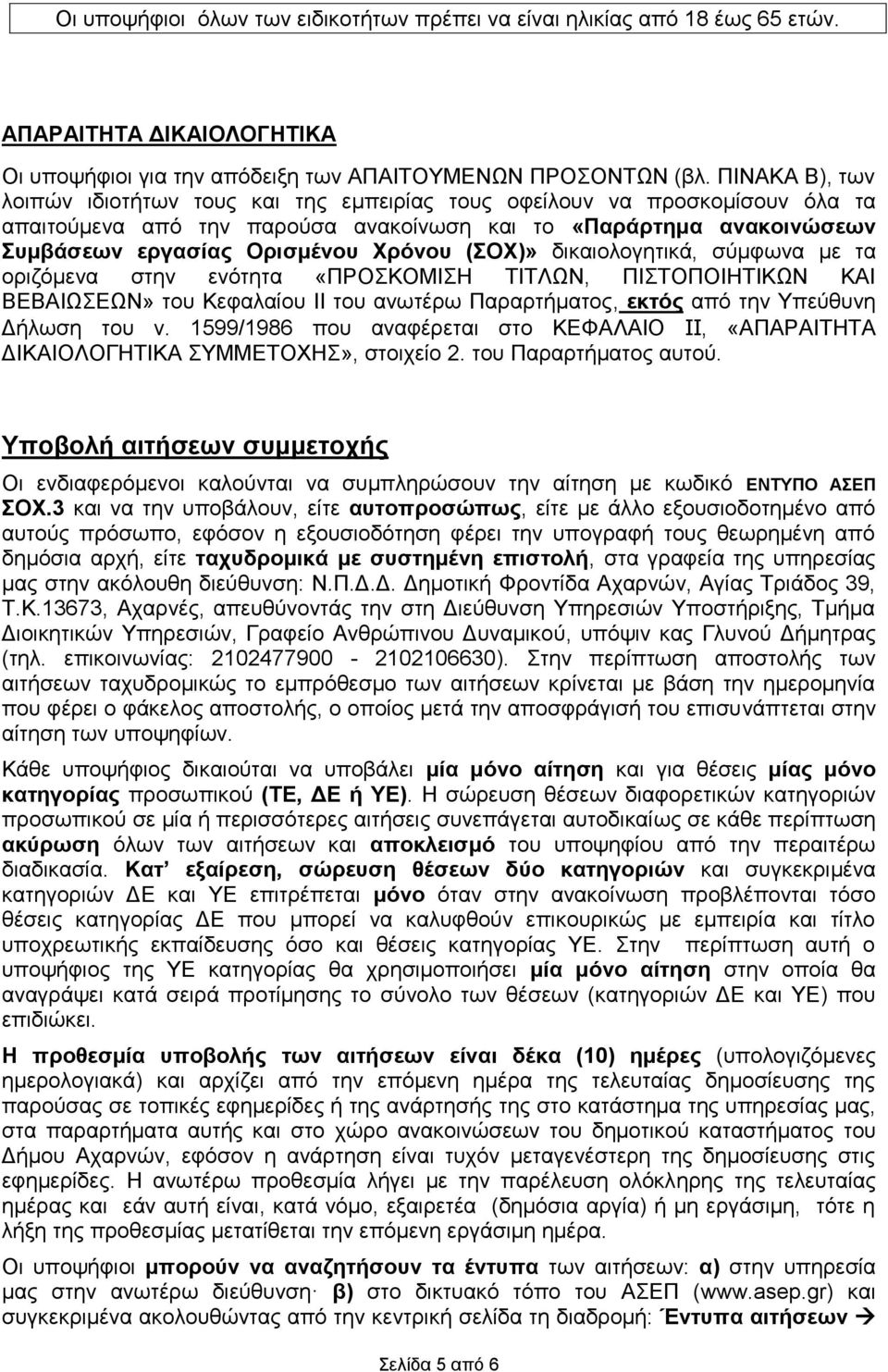 (ΣΟΧ)» δικαιολογητικά, σύμφωνα με τα οριζόμενα στην ενότητα «ΠΡΟΣΚΟΜΙΣΗ ΤΙΤΛΩΝ, ΠΙΣΤΟΠΟΙΗΤΙΚΩΝ ΚΑΙ ΒΕΒΑΙΩΣΕΩΝ» του Κεφαλαίου ΙΙ του ανωτέρω Παραρτήματος, εκτός από την Υπεύθυνη Δήλωση του ν.