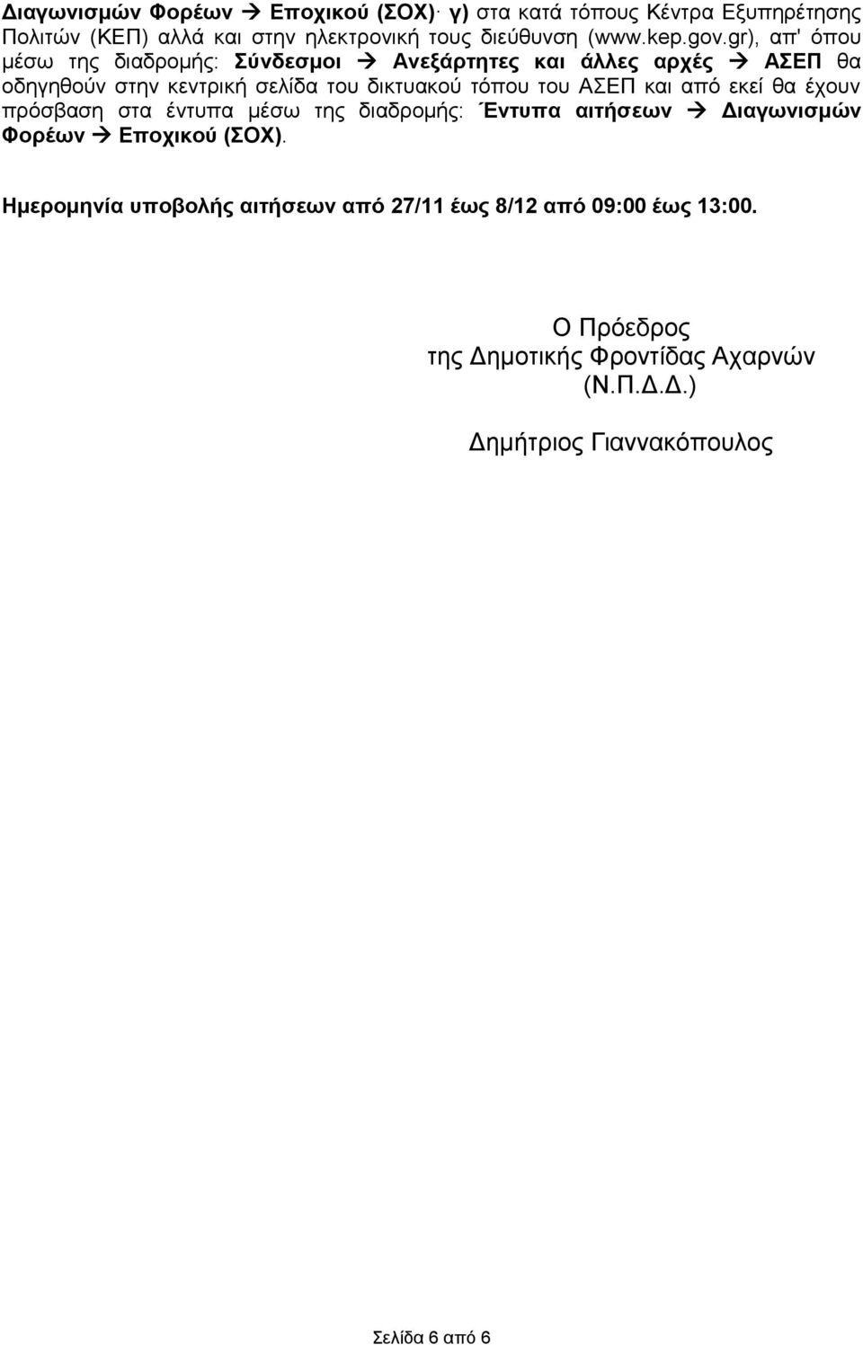 ΑΣΕΠ και από εκεί θα έχουν πρόσβαση στα έντυπα μέσω της διαδρομής: Έντυπα αιτήσεων Διαγωνισμών Φορέων Εποχικού (ΣΟΧ).