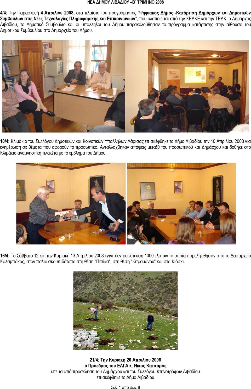 10/4: Κλιµάκιο του Συλλόγου ηµοτικών και Κοινοτικών Υπαλλήλων Λάρισας επισκέφθηκε το ήµο Λιβαδίου την 10 Απριλίου 2008 για ενηµέρωση σε θέµατα που αφορούν το προσωπικό.