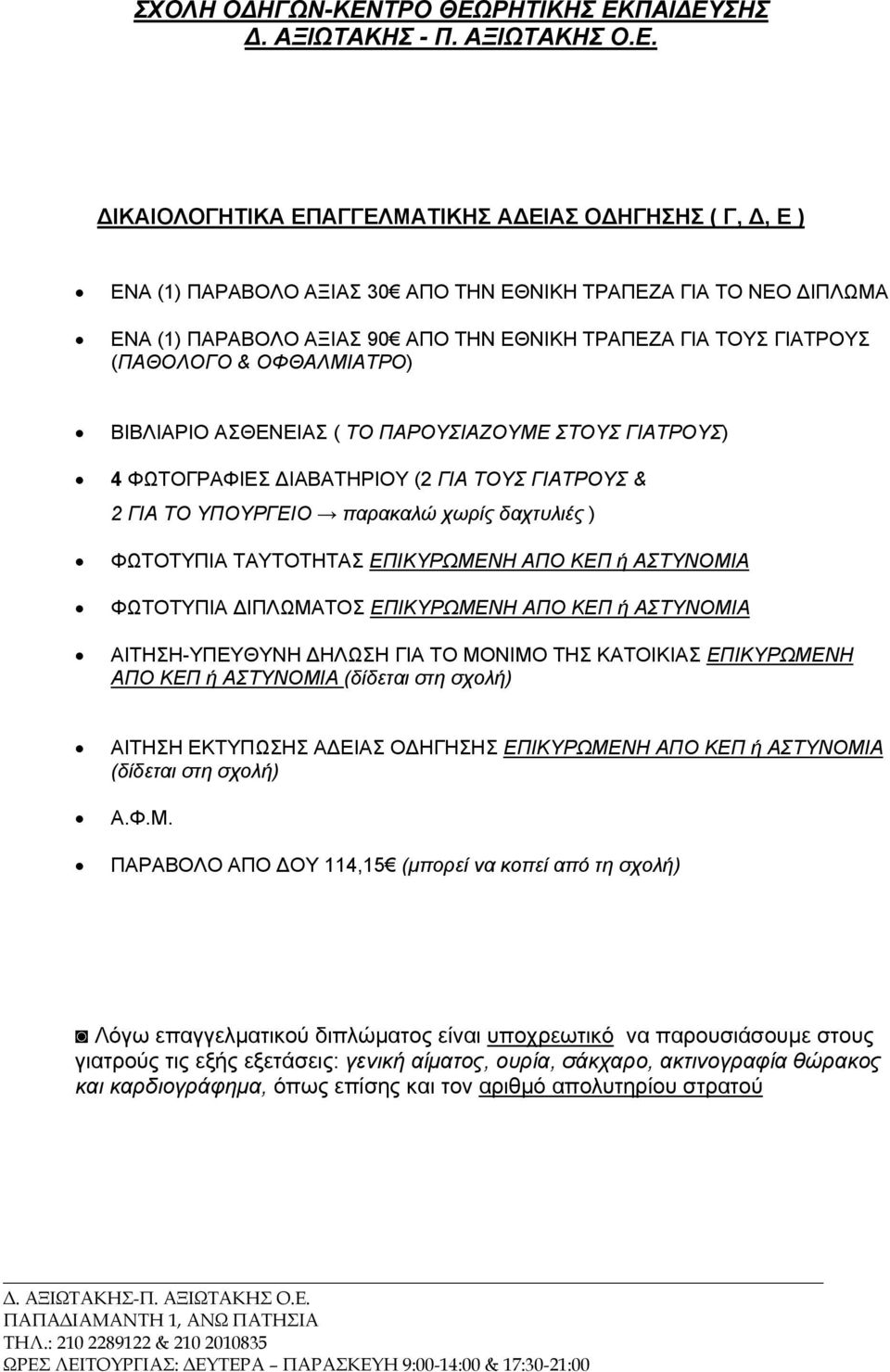 ΕΠΙΚΥΡΩΜΕΝΗ ΑΠΟ ΚΕΠ ή ΑΣΤΥΝΟΜΙΑ ΑΠΟ ΚΕΠ ή ΑΣΤΥΝΟΜΙΑ ΠΑΡΑΒΟΛΟ ΑΠΟ ΟΥ 114,15 (μπορεί να κοπεί από τη σχολή) Λόγω επαγγελματικού διπλώματος είναι υποχρεωτικό να