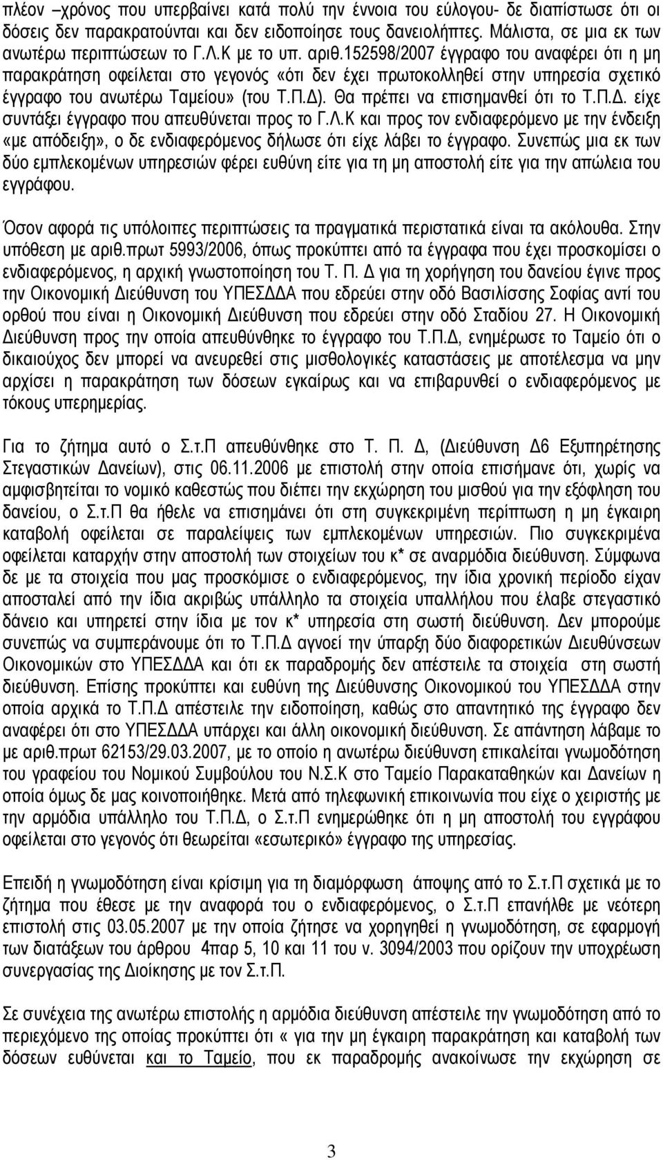 Θα πρέπει να επισηµανθεί ότι το Τ.Π.. είχε συντάξει έγγραφο που απευθύνεται προς το Γ.Λ.Κ και προς τον ενδιαφερόµενο µε την ένδειξη «µε απόδειξη», ο δε ενδιαφερόµενος δήλωσε ότι είχε λάβει το έγγραφο.