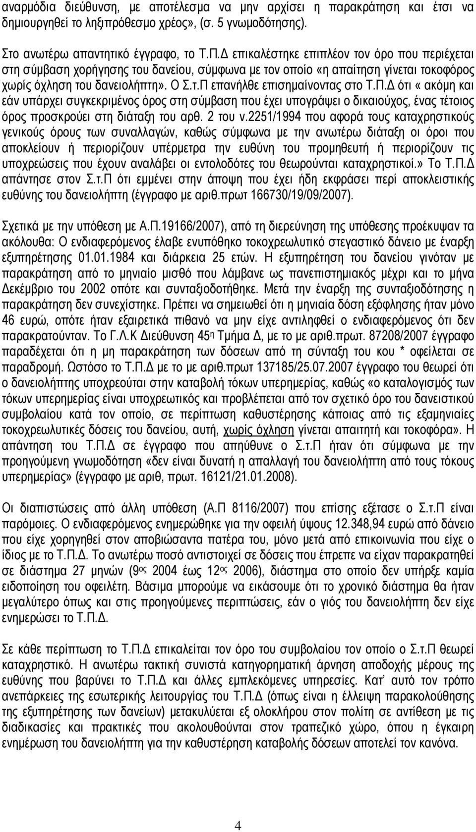 Π. ότι «ακόµη και εάν υπάρχει συγκεκριµένος όρος στη σύµβαση που έχει υπογράψει ο δικαιούχος, ένας τέτοιος όρος προσκρούει στη διάταξη του αρθ. 2 του ν.