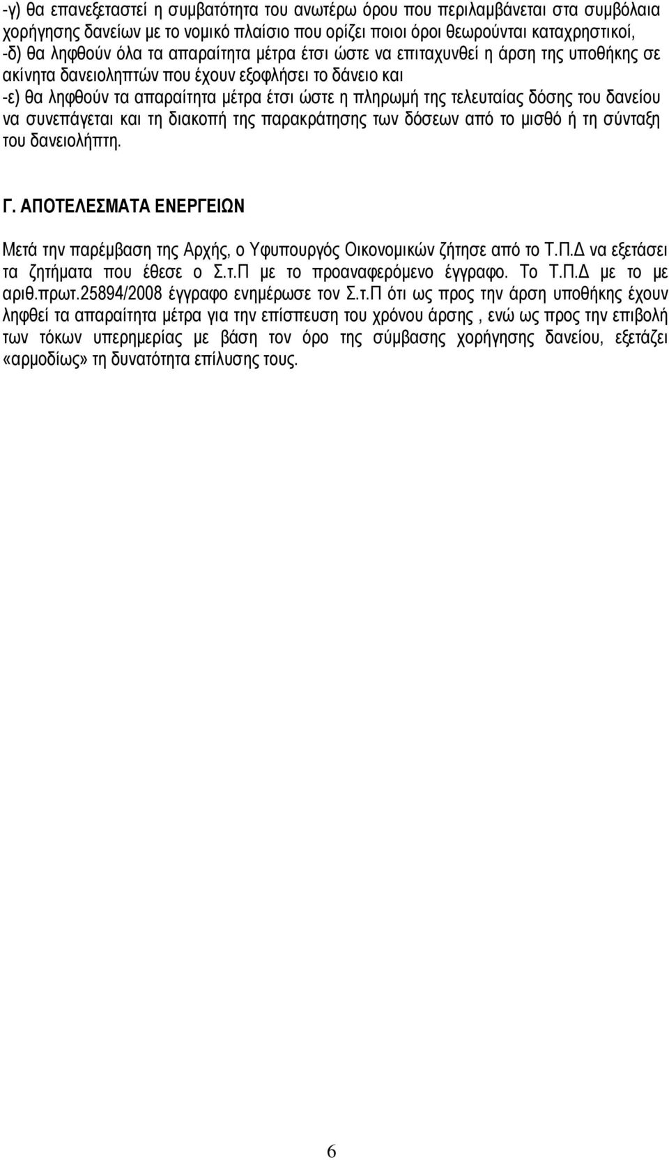 δανείου να συνεπάγεται και τη διακοπή της παρακράτησης των δόσεων από το µισθό ή τη σύνταξη του δανειολήπτη. Γ.