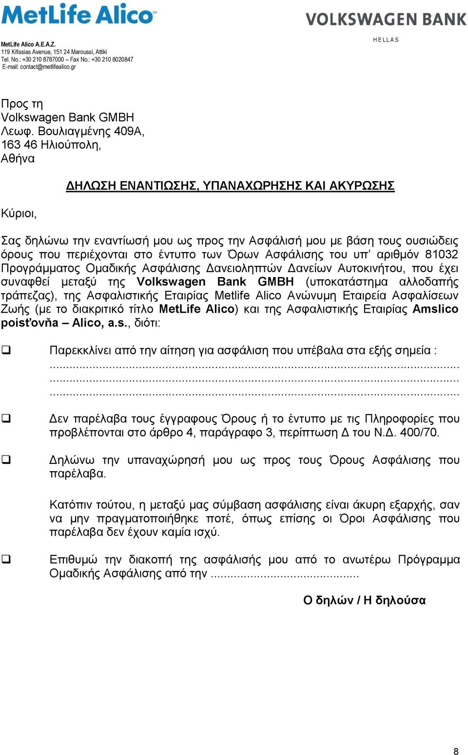 έντυπο των Όρων Ασφάλισης του υπ αριθμόν 81032 Προγράμματος Ομαδικής Ασφάλισης Δανειοληπτών Δανείων Αυτοκινήτου, που έχει συναφθεί μεταξύ της Volkswagen Bank GMBH (υποκατάστημα αλλοδαπής τράπεζας),