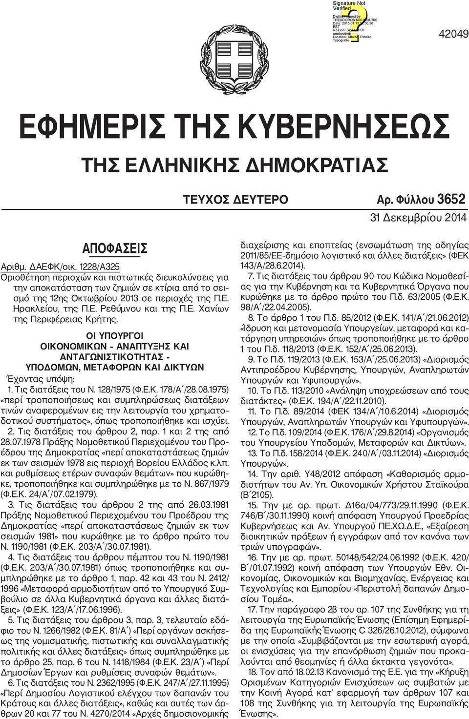 Ε. Χανίων της Περιφέρειας Κρήτης. ΟΙ ΥΠΟΥΡΓΟΙ ΟΙΚΟΝΟΜΙΚΩΝ ΑΝΑΠΤΥΞΗΣ ΚΑΙ ΑΝΤΑΓΩΝΙΣΤΙΚΟΤΗΤΑΣ ΥΠΟΔΟΜΩΝ, ΜΕΤΑΦΟΡΩΝ ΚΑΙ ΔΙΚΤΥΩΝ Έχοντας υπόψη: 1. Τις διατάξεις του Ν. 128/1975 (Φ.Ε.Κ. 178/Α /28.08.