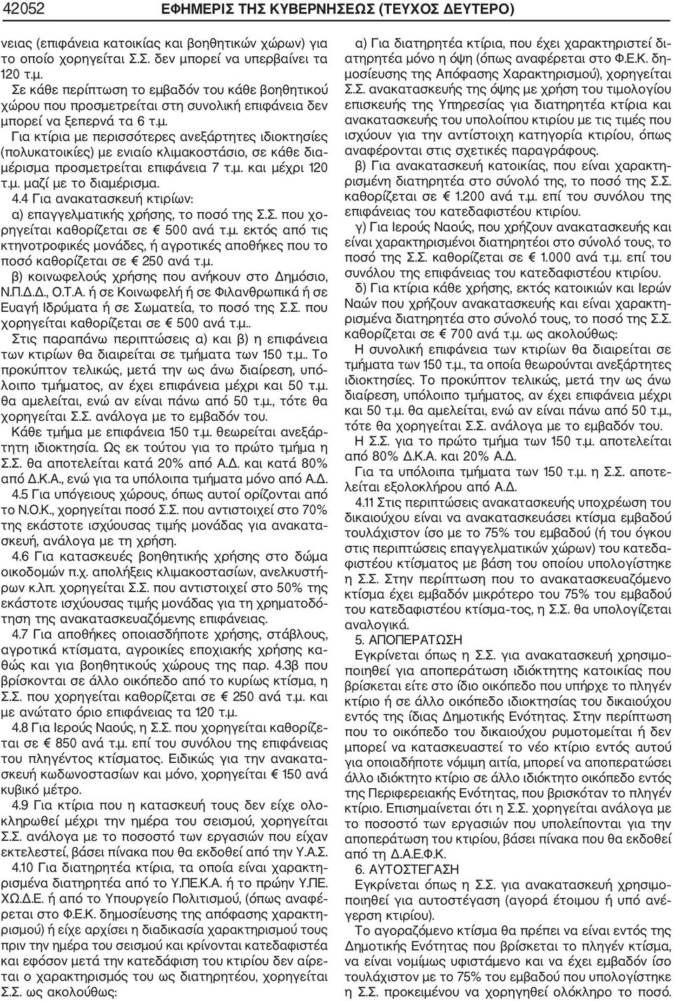 μ. και μέχρι 120 τ.μ. μαζί με το διαμέρισμα. 4.4 Για ανακατασκευή κτιρίων: α) επαγγελματικής χρήσης, το ποσό της Σ.Σ. που χο ρηγείται καθορίζεται σε 500 ανά τ.μ. εκτός από τις κτηνοτροφικές μονάδες, ή αγροτικές αποθήκες που το ποσό καθορίζεται σε 250 ανά τ.