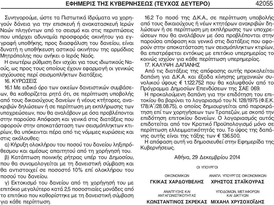 Η ανωτέρω ρύθμιση δεν ισχύει για τους ιδιωτικούς Να ούς, ως προς τους οποίους έχουν εφαρμογή οι γενικώς ισχύουσες περί σεισμοπλήκτων διατάξεις. 16. ΚΥΡΩΣΕΙΣ 16.