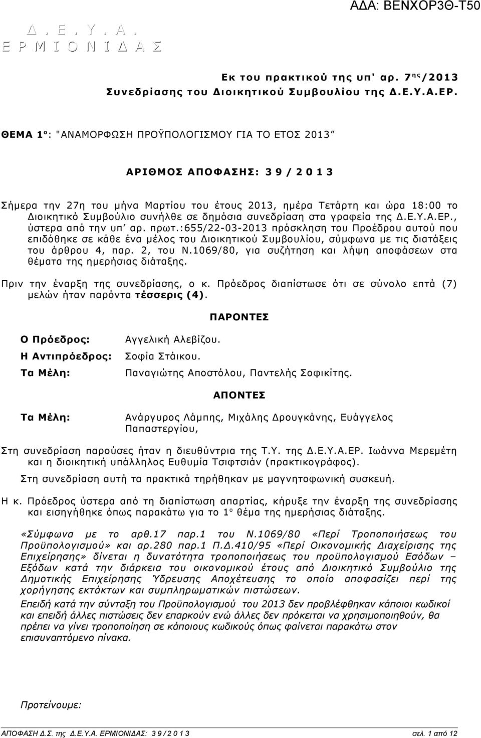 δημόσια συνεδρίαση στα γραφεία της Δ.Ε.Υ.Α.ΕΡ., ύστερα από την υπ αρ. πρωτ.