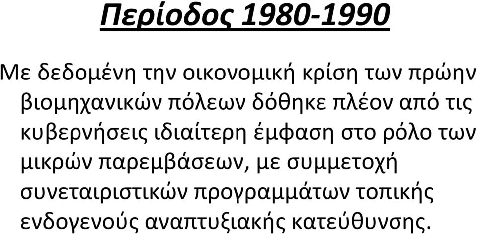 έμφαση στο ρόλο των μικρών παρεμβάσεων, με συμμετοχή