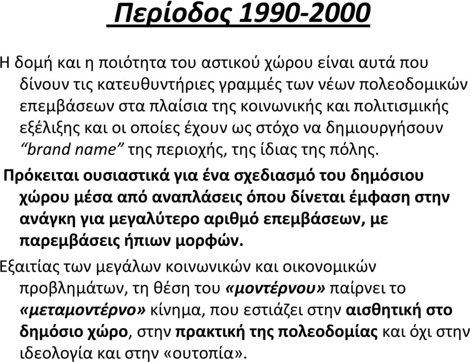 Πρόκειται ουσιαστικά για ένα σχεδιασμό του δημόσιου χώρου μέσα από αναπλάσεις όπου δίνεται έμφαση στην ανάγκη για μεγαλύτερο αριθμό επεμβάσεων, με παρεμβάσεις ήπιων μορφών.