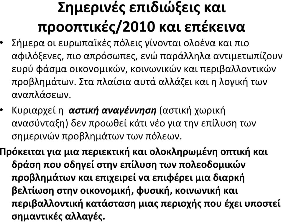 Κυριαρχεί η αστική αναγέννηση (αστική χωρική ανασύνταξη) δενπροωθείκάτινέογιατηνεπίλυσητων σημερινών προβλημάτων των πόλεων.