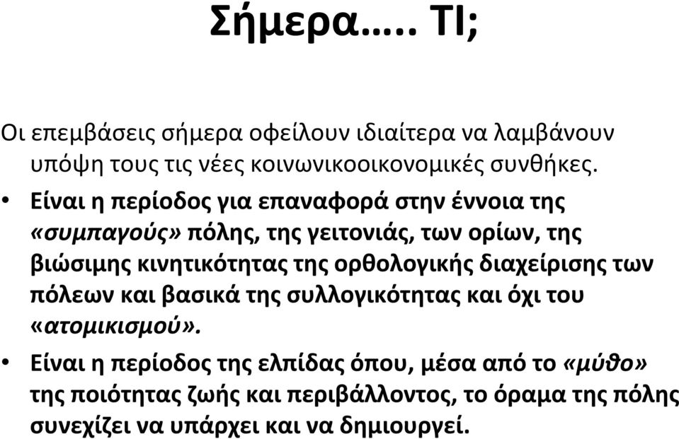 της ορθολογικής διαχείρισης των πόλεων και βασικά της συλλογικότητας και όχι του «ατομικισμού».