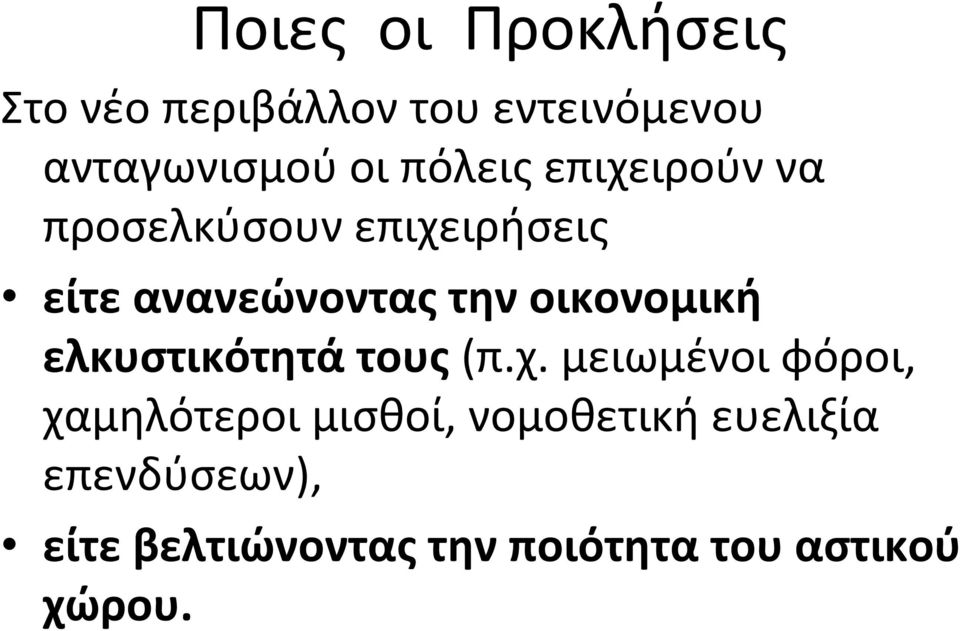 οικονομική ελκυστικότητά τους (π.χ.