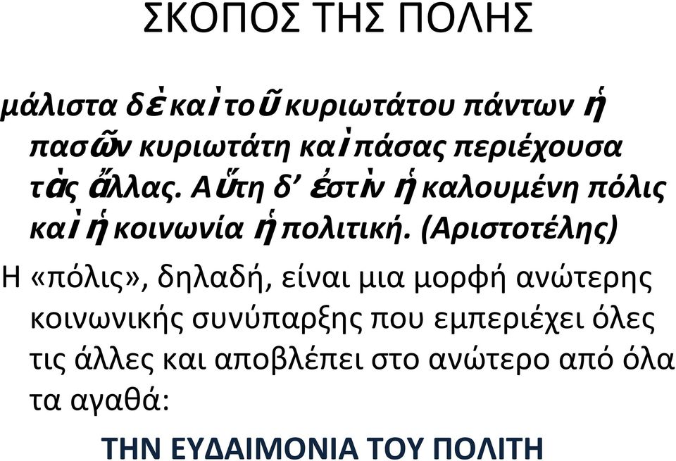 (Αριστοτέλης) Η «πόλις», δηλαδή, είναι μια μορφή ανώτερης κοινωνικής συνύπαρξης που