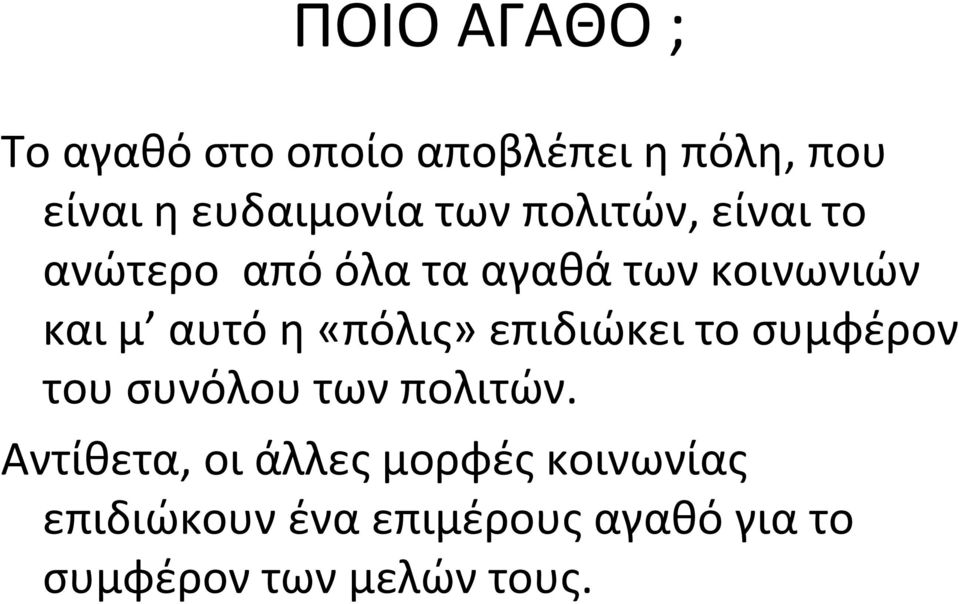 «πόλις» επιδιώκει το συμφέρον του συνόλου των πολιτών.